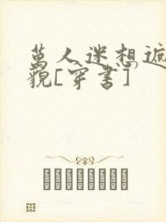 万人迷想遮盖美貌[穿书]