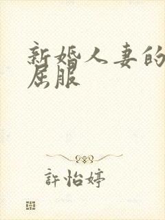 新婚人妻的沦陷屈服