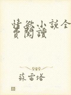 情欲小说全本免费阅读
