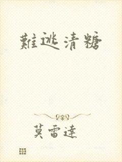 难逃清糖封面