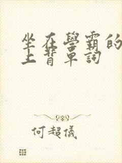 坐在学霸的棍子上背单词
