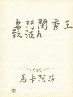 名门闺秀玉容紧致液h