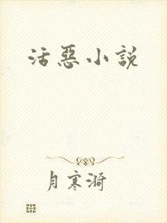 活恶小说封面
