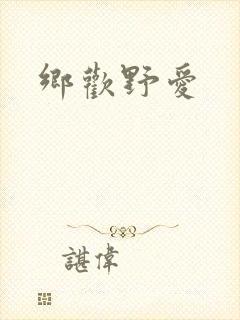 乡欢野爱