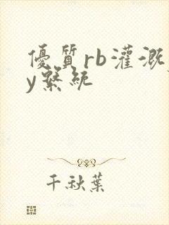 优质rb灌溉jy系统