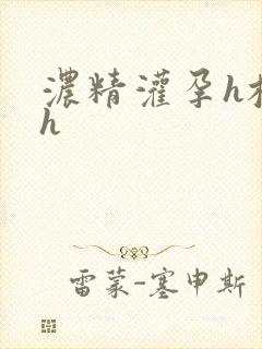 浓精灌孕h校园h封面
