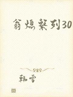 翁熄系列30部