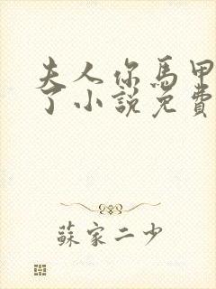 夫人你马甲又掉了小说免费阅读