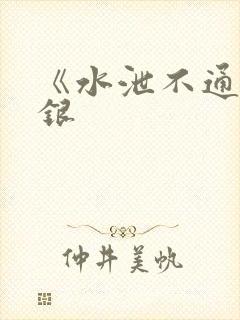 《水泄不通》金银