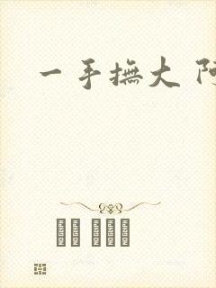 一手抚大 阿司