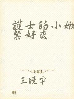 护士的小嫩嫩好紧好爽封面