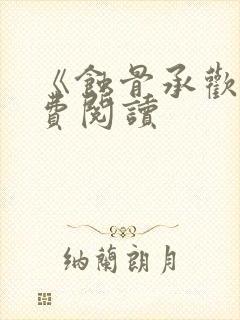 《蚀骨承欢》免费阅读