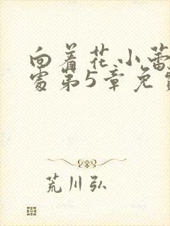 向着花小蕾的深处第5章免费阅读