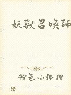 妖兽召唤师