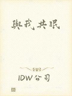 与我共眠