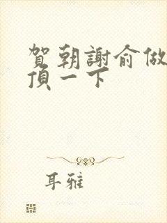 贺朝谢俞做一题顶一下封面