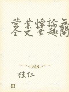 营业悖论无删减全文笔趣阁封面