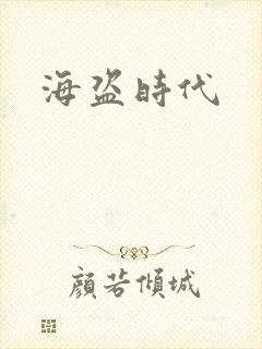 海盗时代