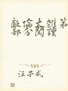 敌伦大杂第10部分阅读