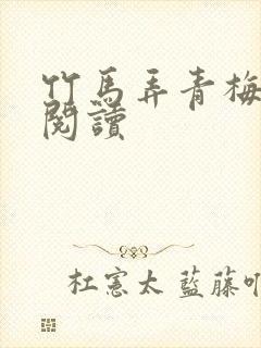 竹马弄青梅全文阅读封面