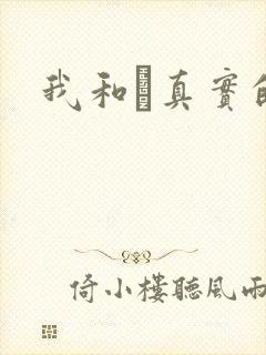 我和媽真实的乱