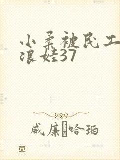 小柔被民工玩成浪娃37封面