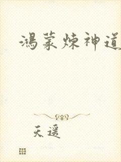 鸿蒙炼神道