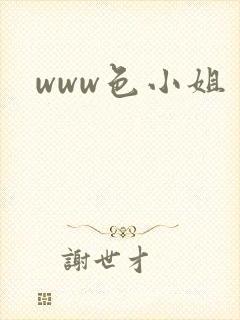 www色小姐