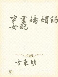 穿书娇媚的校花女配