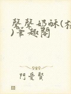 声声奶酥(校园)笔趣阁