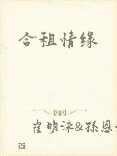 合租情缘