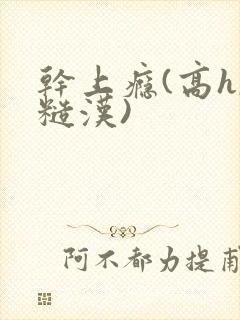 干上瘾(高h,糙汉)封面