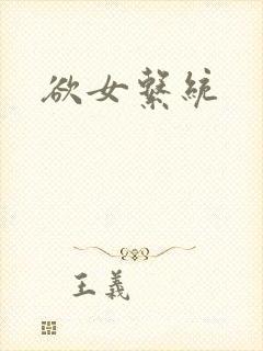 欲女系统