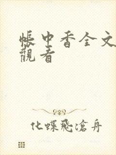 帐中香全文免费观看