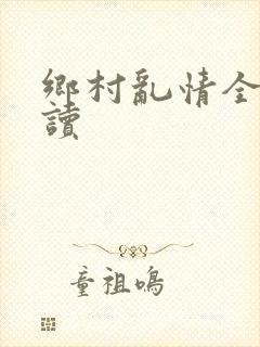 乡村乱情全文阅读封面