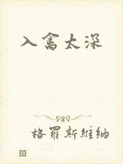 入禽太深
