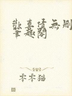 欢喜债无删减 笔趣阁
