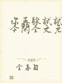 你再躲试试by今闲全文免费阅读
