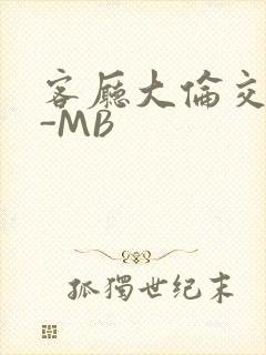 客厅大伦交侩H-MB封面