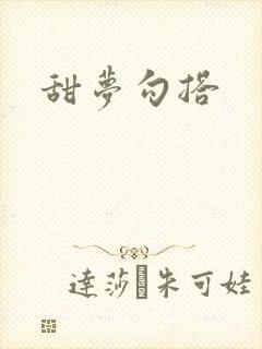 甜梦勾搭