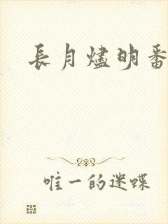 长月烬明番外