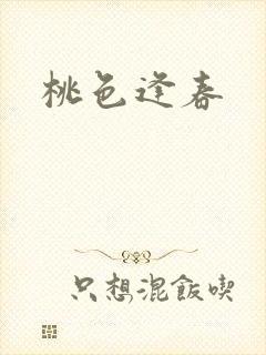 桃色逢春