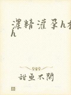 浓精灌孕h校园h