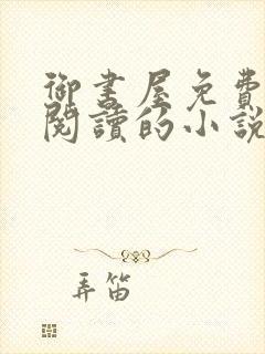 御书屋免费自由阅读的小说
