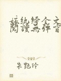 嫁纨绔全文免费阅读无弹窗