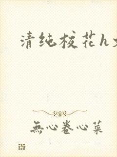 清纯校花h文封面