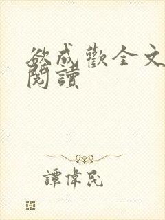 欲成欢全文免费阅读封面