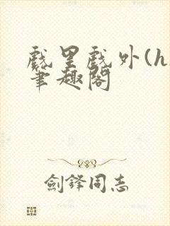 戏里戏外(h)笔趣阁封面