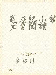 武庚纪小说全文免费阅读