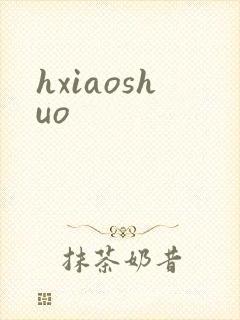hxiaoshuo